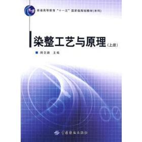 二手正版 染整工艺与原理 上册 阎克路 中国纺织出版社