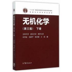二手正版 无机化学 第三版 第3版 下册 宋天佑 高等教育出版社