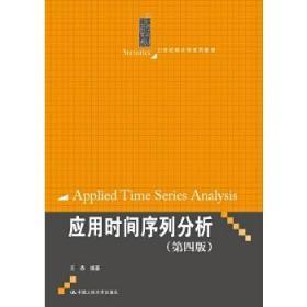 二手正版 应用时间序列分析 第四版4版 王燕 人民邮电出版社