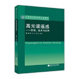 二手正版 高光谱遥感—原理、技术与应用 童庆禧 高等教育出版社