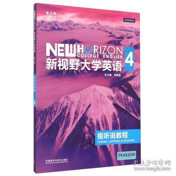 二手正版 新视野大学英语视听说教程4 第三3版 郑树棠 外语教学