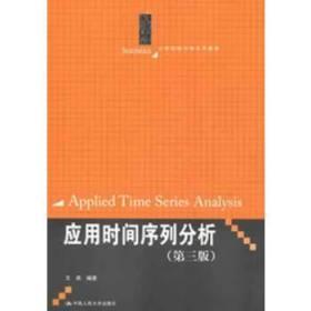 二手正版 应用时间序列分析 第三版 第3版 王燕 中国人民大学