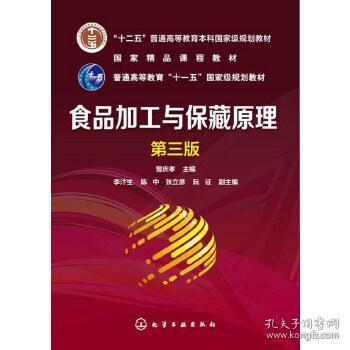 二手正版 食品加工与保藏原理 第三版3版 曾庆孝 化学工业出版社