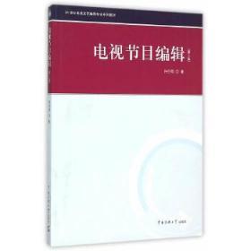 二手正版 电视节目编辑 第2版 第二版 许行明 中国传媒大学出版社
