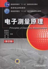 二手正版 电子测量原理 第2版 第二版 詹惠琴 机械工业出版社