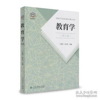 二手正版 教育学 第七版7版 王道俊 郭文安 人民教育出版社