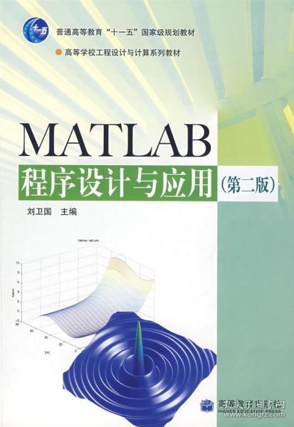 二手正版 MATLAB程序设计与应用 第二版2版 刘卫国 高等教育出版