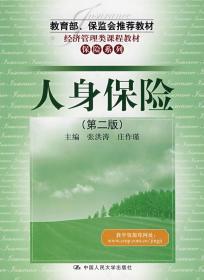 二手正版 人身保险 第二版 第2版 张洪涛 中国人民大学出版社
