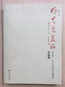 《国韵》特刊 明天更美好 《国韵》一周年书画名家邀请展作品集 北京燕山出版社 2013年 一版一印 254页 16开