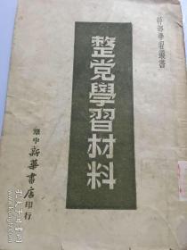 整党学习材料