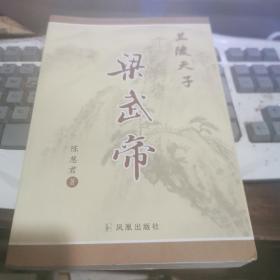 兰陵天子梁武帝