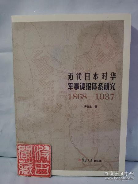 近代日本对华军事谍报体系研究（1868-1937）