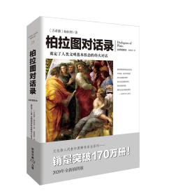 柏拉图对话录  外国哲学一部可以读懂的古希腊哲学，一个关于灵魂与肉体、美德的哲思科学哲学研究者及爱好者  [古希腊]柏拉图 著  重庆出版社