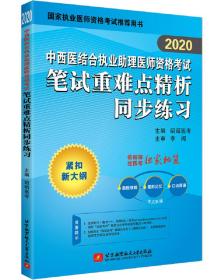 2020昭昭执业医师考试中西医结合执业助理医师资格考试笔试重难点精析同步练习