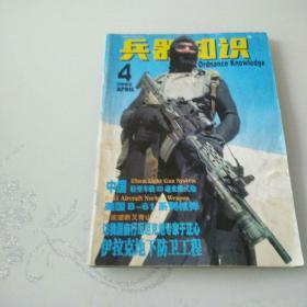 兵器知识2003年第4期