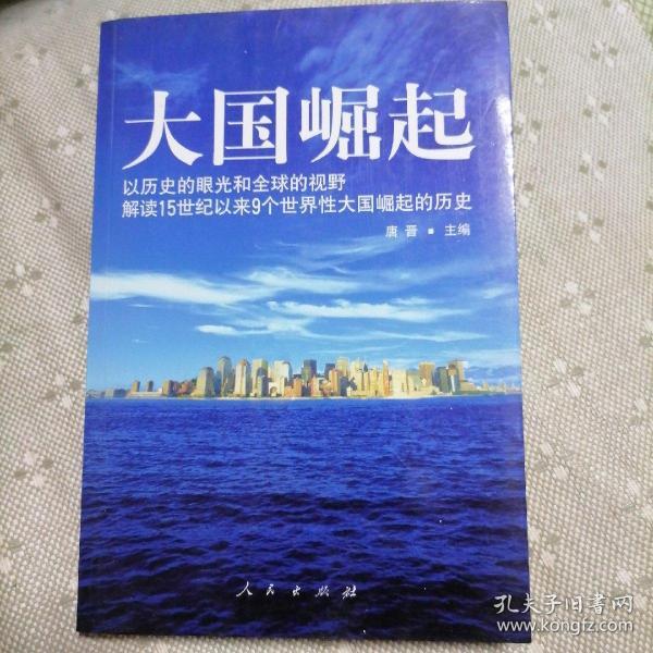 大国崛起：解读15世纪以来9个世界性大国崛起的历史