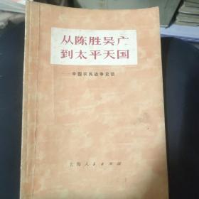 从陈胜吴广到太平天国。2－5架