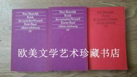 【包邮】当代德国哲学名著/斯劳特戴克《玩世理性批判》上下册 + 《评论集》Peter Sloterdijk: Kritik der zynischen Vernunft / Sloterdijks "Kritik der zynischen Vernunft"