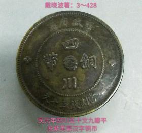 民元年四川五十文九瓣平底紫芙蓉汉字铜币(较少品)