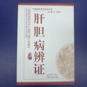 中医临床辨证论治丛书  肝胆病辨证