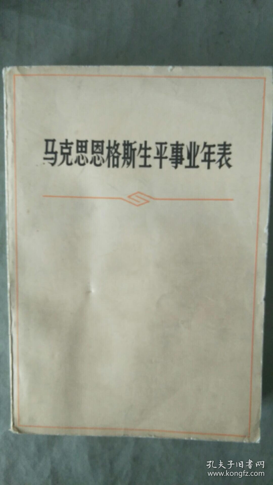 马克思生平事业年表