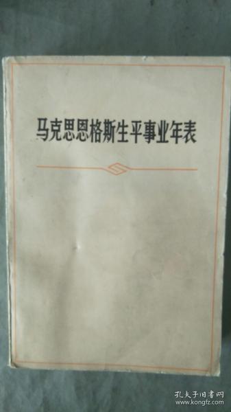 马克思生平事业年表