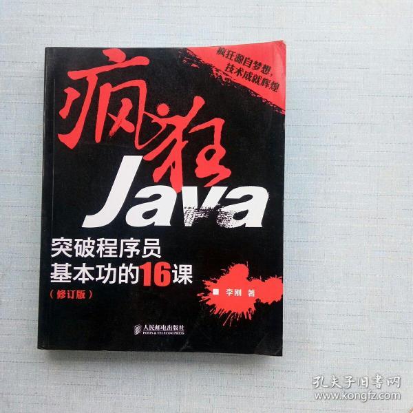 疯狂Java：突破程序员基本功的16课