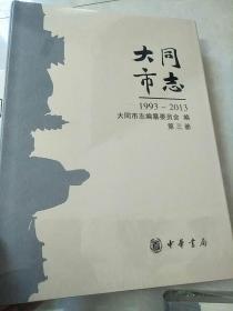 山西省二轮志系列丛书----大同市系列---【大同市志志】--1993-2013---全六册（原箱包装）