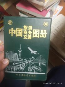 中国旅游商务交通图册