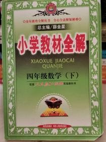 小学教材全解：4年级数学（下）（北京师大版）