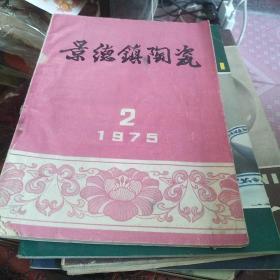 景德镇陶瓷 1975 2  100-1