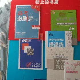 高中总复习讲练测衡中考前高效复习与训练，高考2020考前二，三轮复习必备语文+高考2020必刷题语文合订本