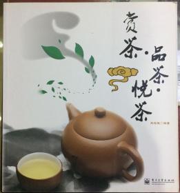 赏茶品茶悦茶（內页全新）7号库房