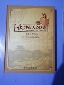 长沙市天心区志 : 1988～2003，