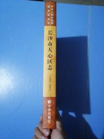 长沙市天心区志 : 1988～2003，