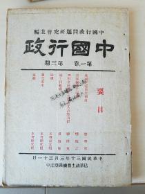 存世孤本！《中国行政，中国行政问题研究会》第1-2卷， 【珍贵史料】 超高品相，收藏佳品 【第一期为创刊号】土纸本，保存完好，第一卷附有大量图表。（ 民国期刊，共7册合售） 【川渝珍贵文献】