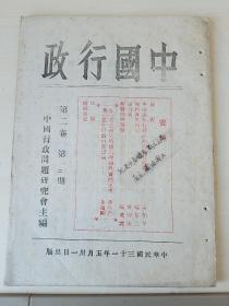 存世孤本！《中国行政，中国行政问题研究会》第1-2卷， 【珍贵史料】 超高品相，收藏佳品 【第一期为创刊号】土纸本，保存完好，第一卷附有大量图表。（ 民国期刊，共7册合售） 【川渝珍贵文献】