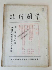 存世孤本！《中国行政，中国行政问题研究会》第1-2卷， 【珍贵史料】 超高品相，收藏佳品 【第一期为创刊号】土纸本，保存完好，第一卷附有大量图表。（ 民国期刊，共7册合售） 【川渝珍贵文献】