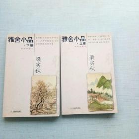 雅舍小品(上、下)