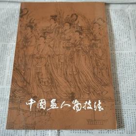 中国画人物技法画家创作经验谈