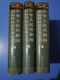 中华人民共和国招标投标法实务全书