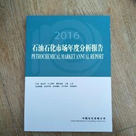 2016石油石化市场年度分析报告