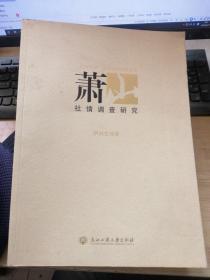 蕭山社情調(diào)查研究