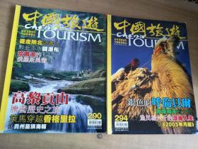 中国旅游  2004年 八月号 第二九0期 +十二月号 第二九四期 两册合售【实物图片，品相自鉴】