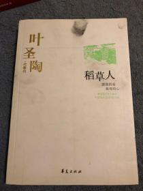 叶圣陶代表作：中国现代文学百家