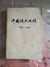 中国现代史稿:1919-1949 下