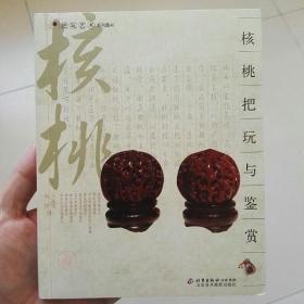 核桃把玩与鉴赏