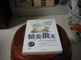 精美散文.第一辑 世界上最美丽的散文
