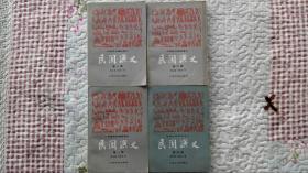 民国演义（全四册）上海文化出版社