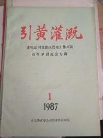 引黄灌溉 水电部引黄灌溉区管理工作座谈暨学术讨论会专辑 1987――1